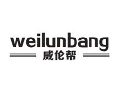 威伦帮