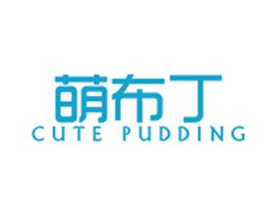 萌布丁CUTE PUDDING