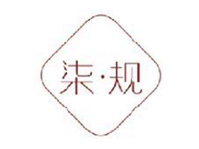 柒·规
