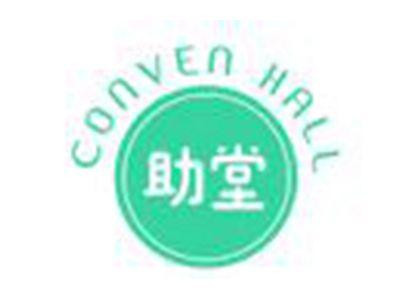 助堂
CONVENHALL