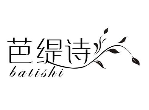 芭缇诗