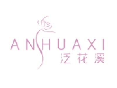 泛花溪