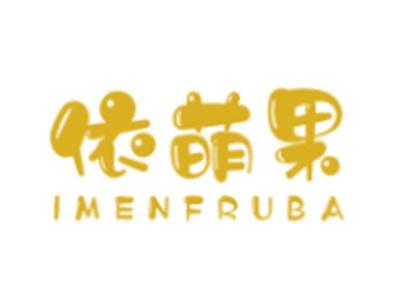 依萌果
IMENFRUBA