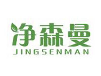 净森曼