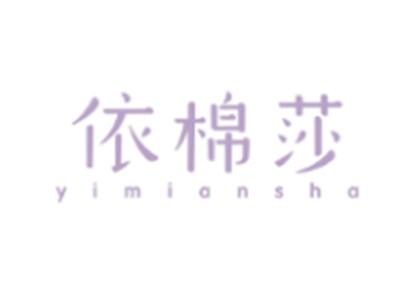依棉莎