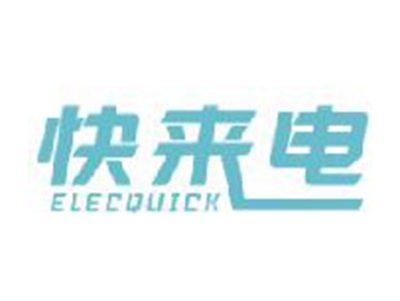 快来电ELECQUICK