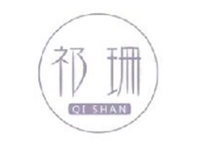 祁珊