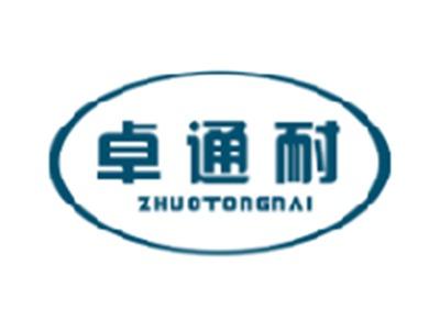 卓通耐
