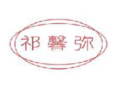 祁馨弥