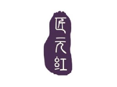 匠元红