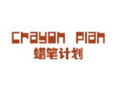 蜡笔计划
CRAYONPLAN