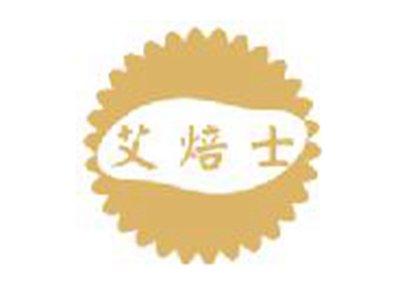 艾焙士