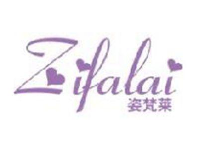 姿梵莱
ZIFALAI