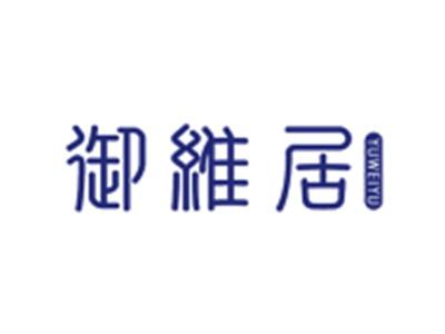 御维居YUWEIYU