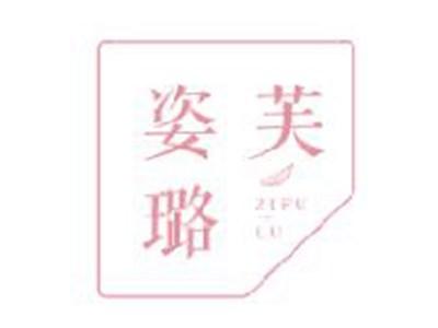 姿芙璐