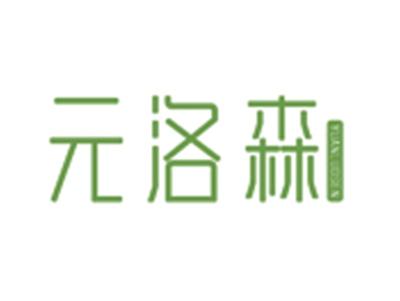 元洛森