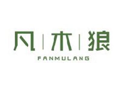 凡木狼