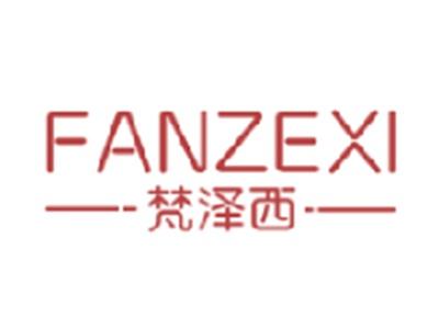 梵泽西