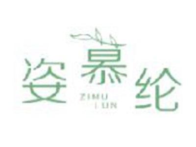 姿慕纶