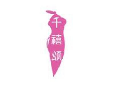 千禧颂