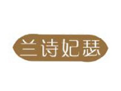 兰诗妃瑟