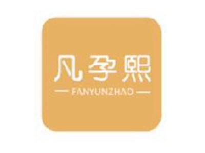 凡孕熙
