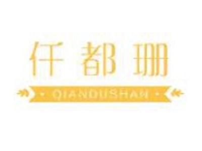 仟都珊