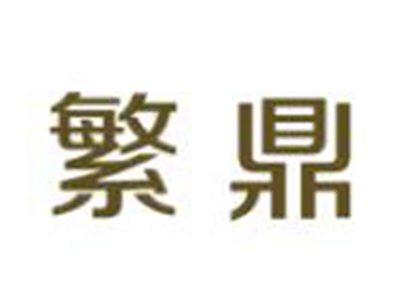 繁鼎