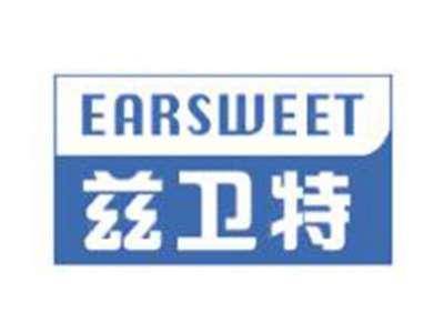 兹卫特EARSWEET