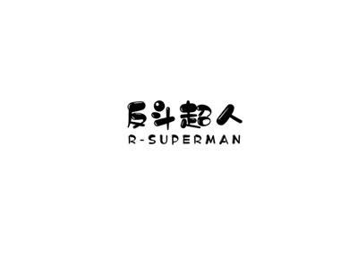 反斗超人
R-Superman