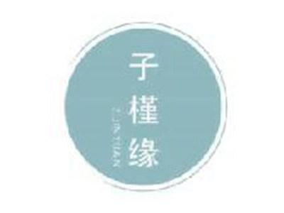 子槿缘