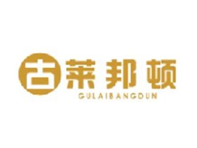 古莱邦顿