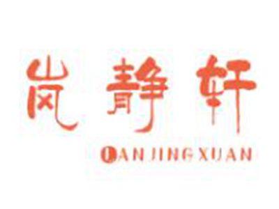 岚静轩