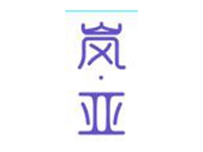 岚·亚