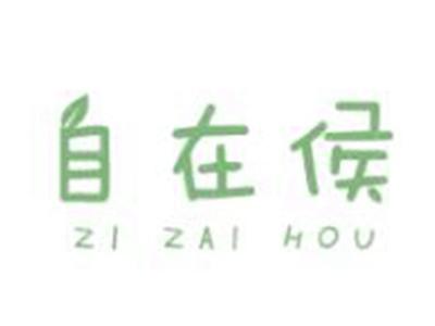自在侯