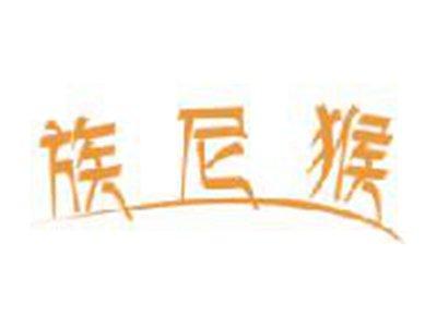 族尼猴