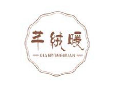 芊绒暖