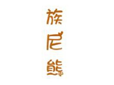 族尼熊