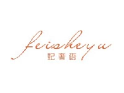 妃奢语