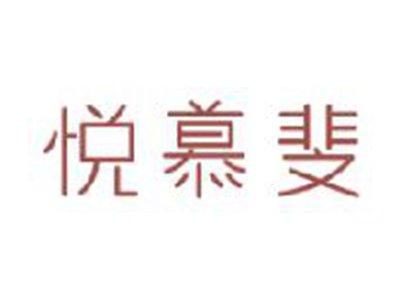 悦慕斐