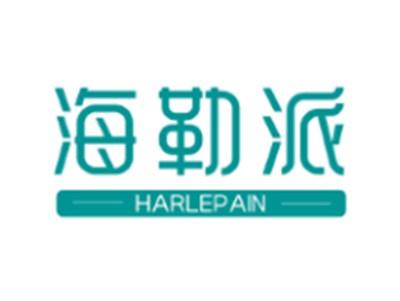 海勒派
HARLEPAIN