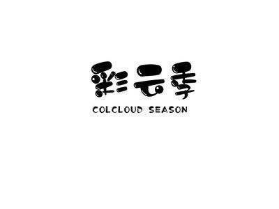 彩云季COLCLOUDSEASON