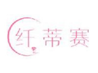 纤蒂赛