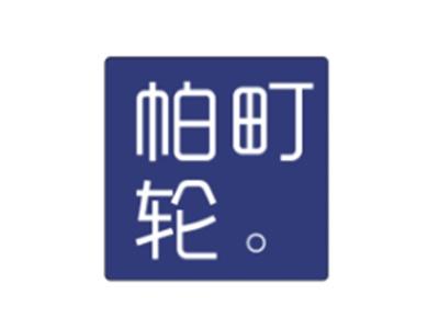 帕町轮