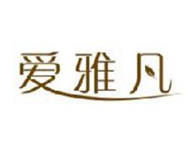 爱雅凡