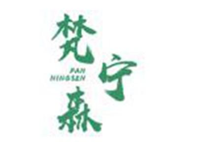 梵宁森
