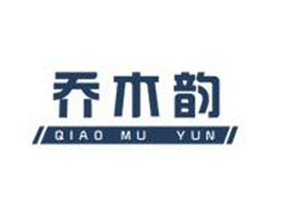 乔木韵