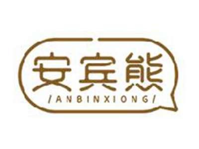 安宾熊