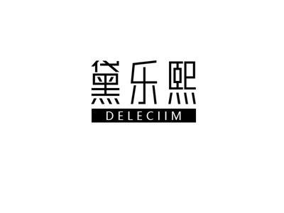 黛乐熙DELECIIM