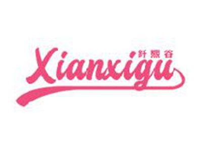 纤熙谷